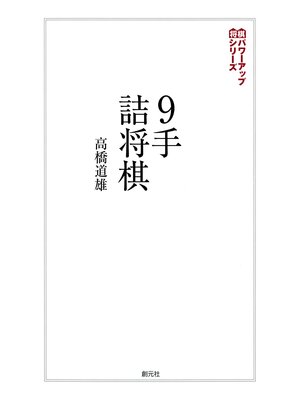 cover image of 将棋パワーアップシリーズ　９手詰将棋　詰みの鍛錬に最適な202問